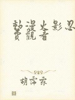 动漫火影忍者免费观看