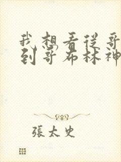 我想看从哥布林到哥布林神