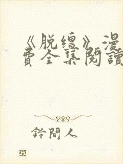 《脱缰》漫画免费全集阅读