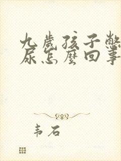 九岁孩子憋不住尿怎么回事