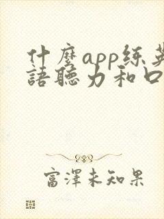 什么app练英语听力和口语比较好