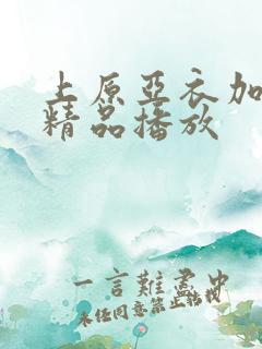 上原亚衣加勒比精品播放