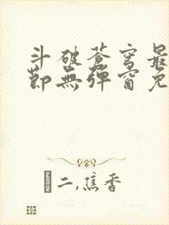 斗破苍穹最新章节无弹窗免费全文阅读