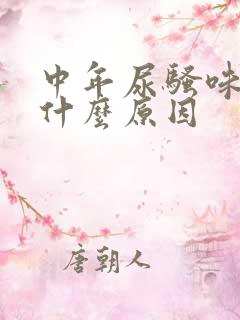 中年尿骚味重是什么原因