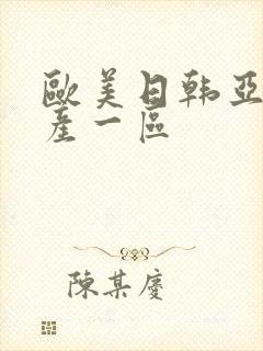 欧美日韩亚洲国产一区