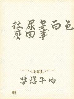 拉尿是白色的怎么回事