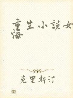 重生小说女主后悔