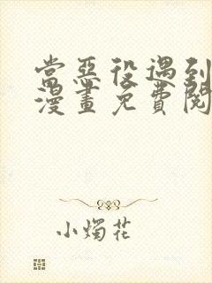 当恶役遇到病娇漫画免费阅读下拉式