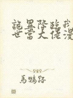 诡异降临我在末世当大佬漫画叫什么