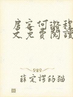 房客何璐程耀全文免费阅读笔趣阁