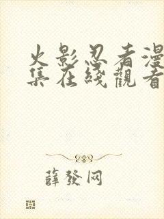 火影忍者漫画全集在线观看免费版