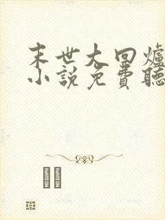 末世大回炉有声小说免费听