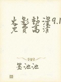 火影动漫9.1免费高清