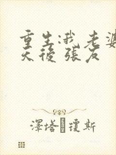 重生:我老婆是天后 张友