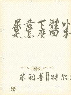 尿黄下体外部痒是怎么回事