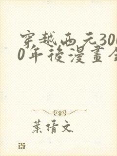 穿越西元3000年后漫画全集免费观看