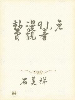 动漫9.1,免费观看