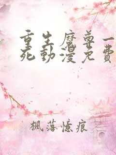 重生魔尊一心作死动漫免费观看