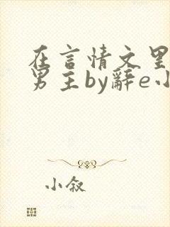 在言情文里撩直男主by辞e小说