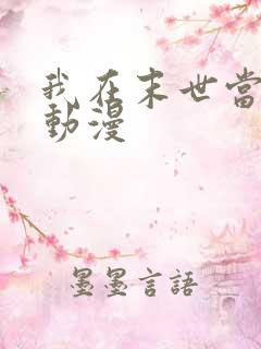 我在末世当僵尸动漫