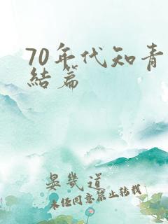 70年代知青完结篇