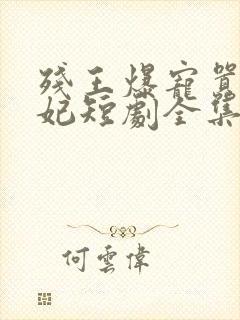 残王爆宠嚣张医妃短剧全集