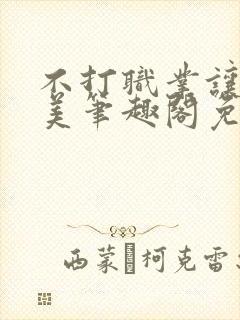 不打职业让我独美笔趣阁免费阅读