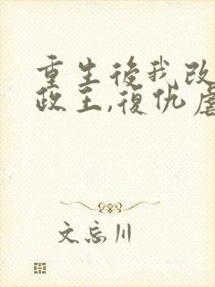 重生后我改嫁摄政王,复仇虐渣妹