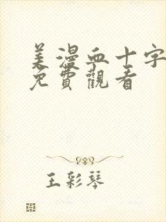 美漫血十字漫画免费观看