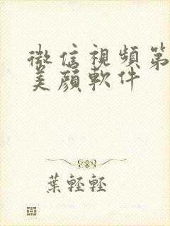 微信视频第三方美颜软件