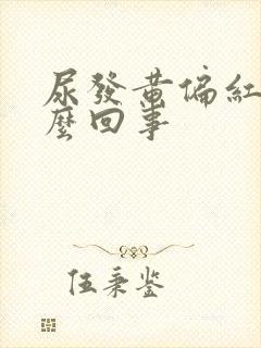 尿发黄偏红是怎么回事