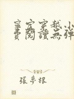 宁宸穿越小说免费阅读无弹窗全文