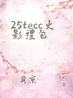 25tecc火影礼包