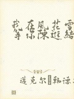 我在风花雪月里等你陈进结局