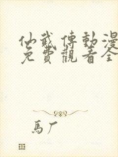 仙武传动漫在线免费观看全集