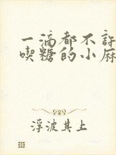 一滴都不许漏爱吃糖的小麻雀