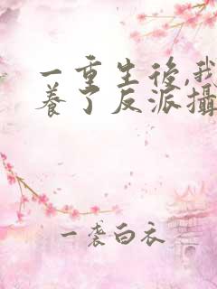 一重生后,我娇养了反派摄政王