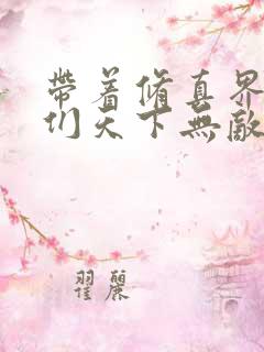 带着修真界仙子们天下无敌漫画下拉