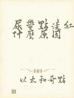 尿带点淡红色是什么原因