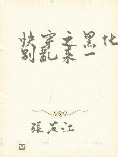 快穿之黑化病娇别乱来一