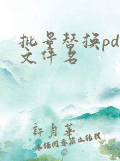 批量替换pdf文件名