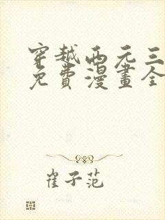 穿越西元三千后免费漫画全集