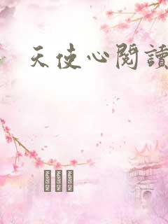 天使心阅读答案