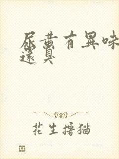 尿黄有异味口苦还臭