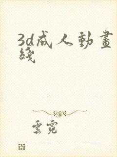 3d成人动画在线