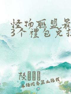 怪物联盟最新33个礼包兑换码