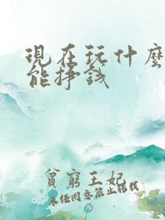 现在玩什么游戏能挣钱