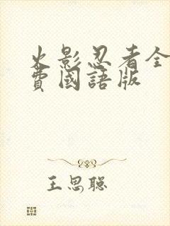 火影忍者全集免费国语版