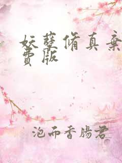 妖孽修真弃少免费版