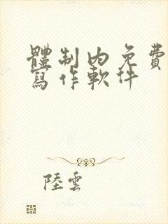 体制内免费ai写作软件